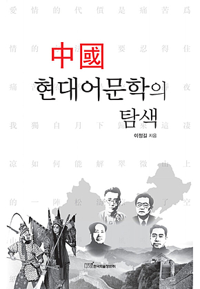 중국 현대어문학의 탐색 표지