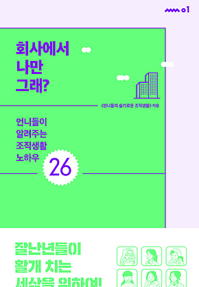 회사에서 나만 그래? : 언니들이 알려주는 조직생활 노하우 26-쏠쏠 시리즈 1 표지