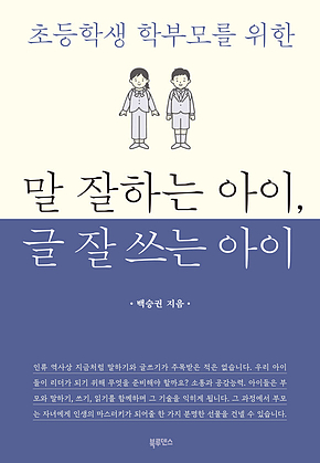 말 잘하는 아이, 글 잘 쓰는 아이 : 초등학생 학부모를 위한 표지