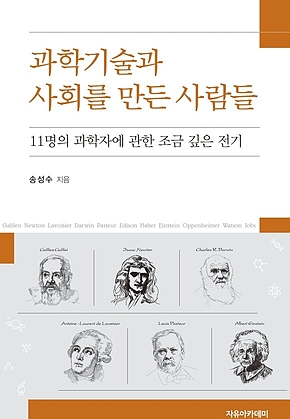 과학기술과 사회를 만든 사람들 : 11명의 과학자에 관한 조금 깊은 전기 표지
