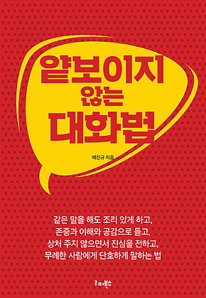 얕보이지 않는 대화법 표지
