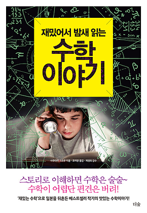 재밌어서 밤새 읽는 수학 이야기 표지