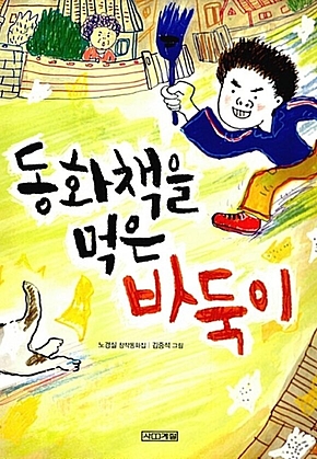 동화책을 먹은 바둑이 표지