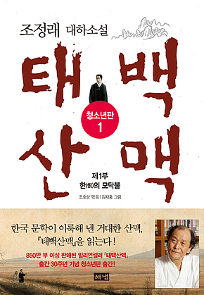 태백산맥 청소년판 1 표지