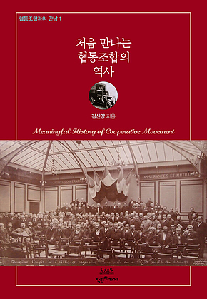 처음 만나는 협동조합의 역사 표지