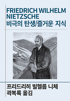 비극의 탄생/즐거운 지식 표지