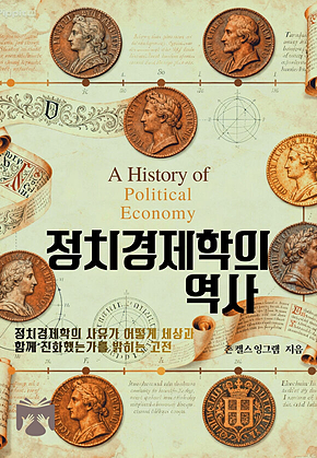 정치경제학의 역사 표지