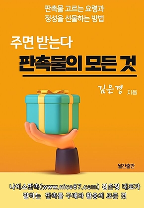 주면 받는다 : 판촉물 제작과 구매의 모든 것 표지