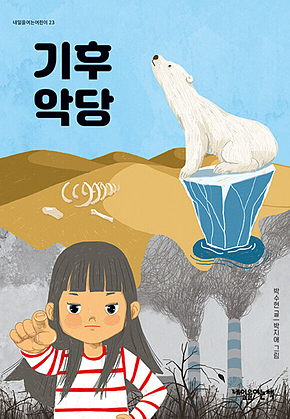 기후악당 표지