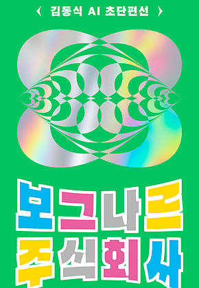 보그나르 주식회사 : 김동식 AI 초단편선 표지
