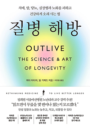 질병 해방 : 치매, 암, 당뇨, 심장병과 노화를 피하고 건강하게 오래 사는 법 표지