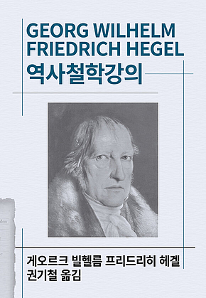 역사철학강의 표지