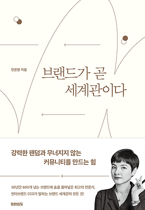 브랜드가 곧 세계관이다 : 강력한 팬덤과 무너지지 않는 커뮤니티를 만드는 힘 표지