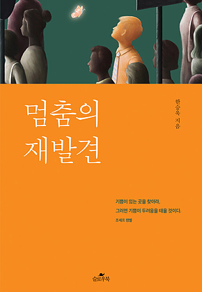 멈춤의 재발견 : 기쁨이 있는 곳을 찾아라 표지