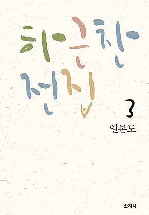 하근찬 전집 3 : 일본도 표지