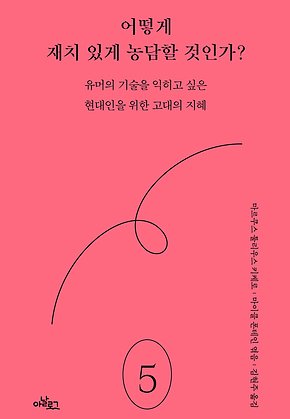 어떻게 재치 있게 농담할 것인가 : 유머의 기술을 익히고 싶은 현대인을 위한 고대의 지혜 표지