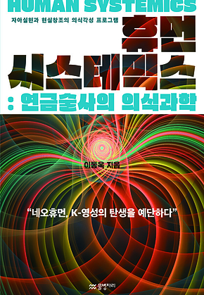 휴먼 시스테믹스 : 연금술사의 의식과학 : 자아실현과 현실창조의 의식각성 프로그램 표지