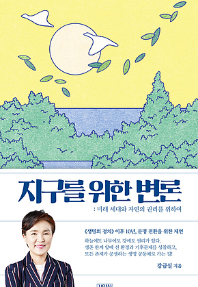 지구를 위한 변론 표지