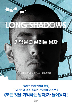 기억을 되살리는 남자 표지