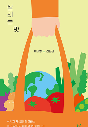 살리는 맛 : 식탁과 세상을 연결하는 비건 살림의 세계로 초대합니다 표지