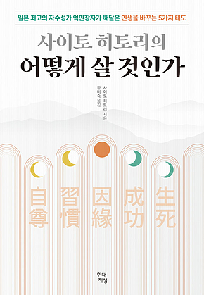 사이토 히토리의 어떻게 살 것인가 : 일본 최고의 자수성가 억만장자가 깨달은 인생을 바꾸는 5가지 태도 표지