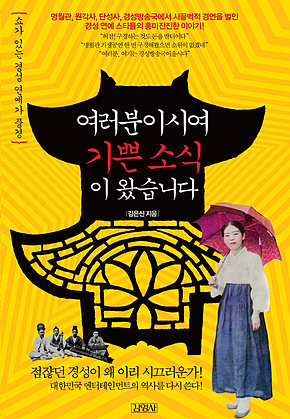 여러분이시여 기쁜 소식이 왔습니다 : 쇼가 있는 경성 연예가 풍경 표지