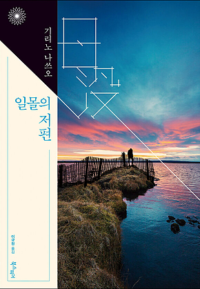 일몰의 저편 표지