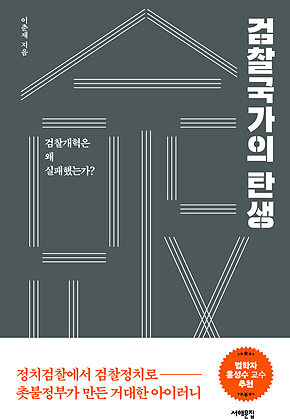 검찰국가의 탄생 : 검찰개혁은 왜 실패했는가? 표지