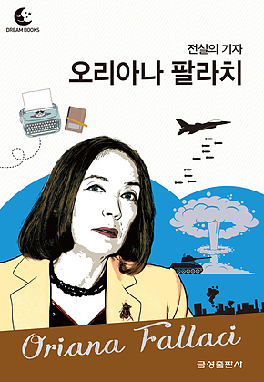 드림북스 피플 스토리 93. 오리아나 팔라치 표지