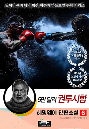 헤밍웨이 단편소설 6, 5만 달러 권투 시합 표지