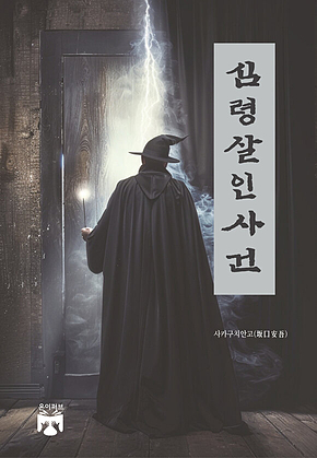 심령살인사건 표지