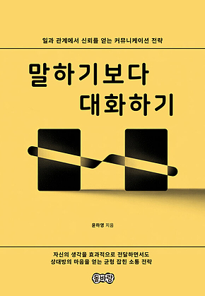 말하기보다 대화하기 표지