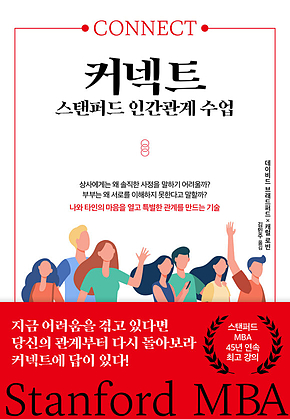 커넥트, 스탠포드 인간관계 수업 표지