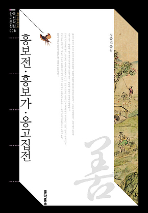흥보전, 흥보가, 옹고집전 (한국고전문학전집 008) 표지