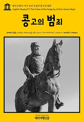 영어고전171 아서 코난 도일의 콩고의 범죄(English Classics171 The Crime of the Congo by Arthur Conan Doyle) 표지