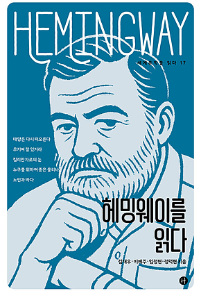 헤밍웨이를 읽다 표지
