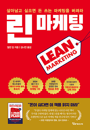 린 마케팅 : 살아남고 싶으면 돈 쓰는 마케팅을 버려라 표지