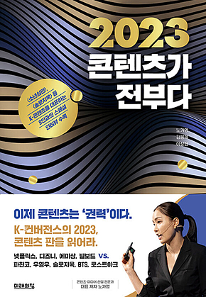 2023 콘텐츠가 전부다 표지