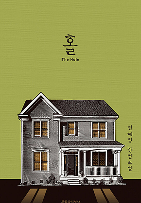 홀 The Hole 표지