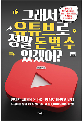 그래서 유튜브로 정말 돈 벌 수 있겠어? 표지