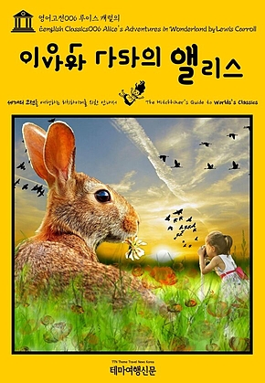 영어고전006 루이스 캐럴의 이상한 나라의 앨리스(English Classics006 Alices Adventures in Wonderland by Lewis Carroll) 표지