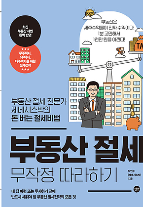 부동산 절세 무작정 따라하기 표지