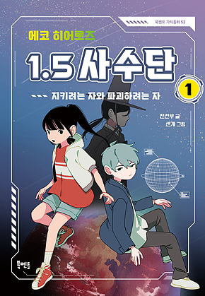에코 히어로즈 1.5 사수단 1 : 지키려는 자와 파괴하려는 자 표지