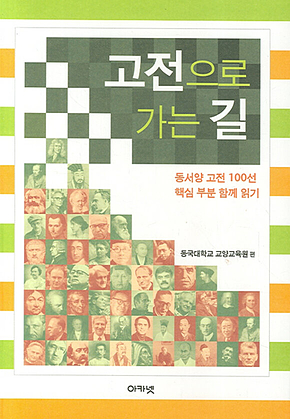 고전으로 가는 길 표지