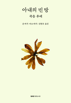 아내의 빈 방 : 죽음 후에 표지