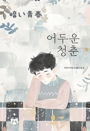 어두운 청춘 표지