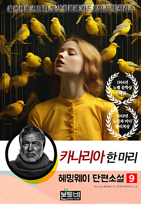 헤밍웨이 단편소설 9, 카나리아 한 마리 표지