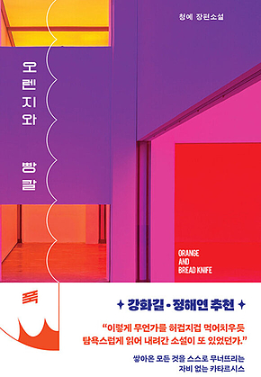 오렌지와 빵칼 표지