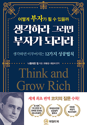 생각하라 그러면 부자가 되리라 : 어떻게 부자가 될 수 있을까 표지