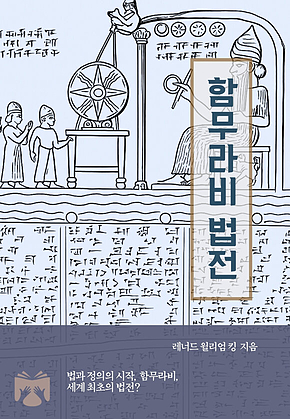함무라비 법전 표지